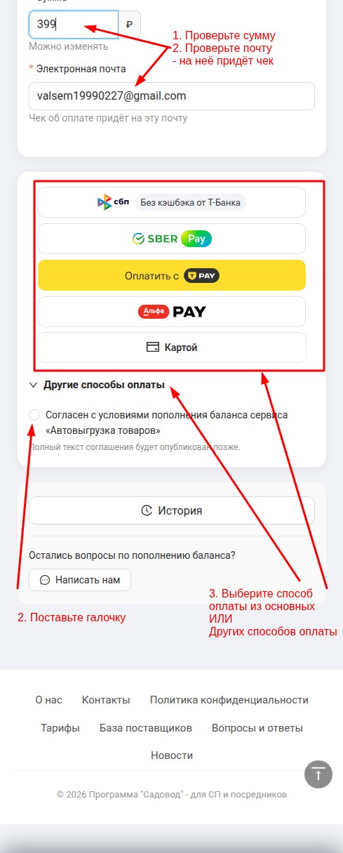 Проверка мест выгрузки, суммы оплаты и email. А также выбор способа оплаты из быстрых кнопок + других способов оплаты. Галочка согласия (без неё не даст оплатить).