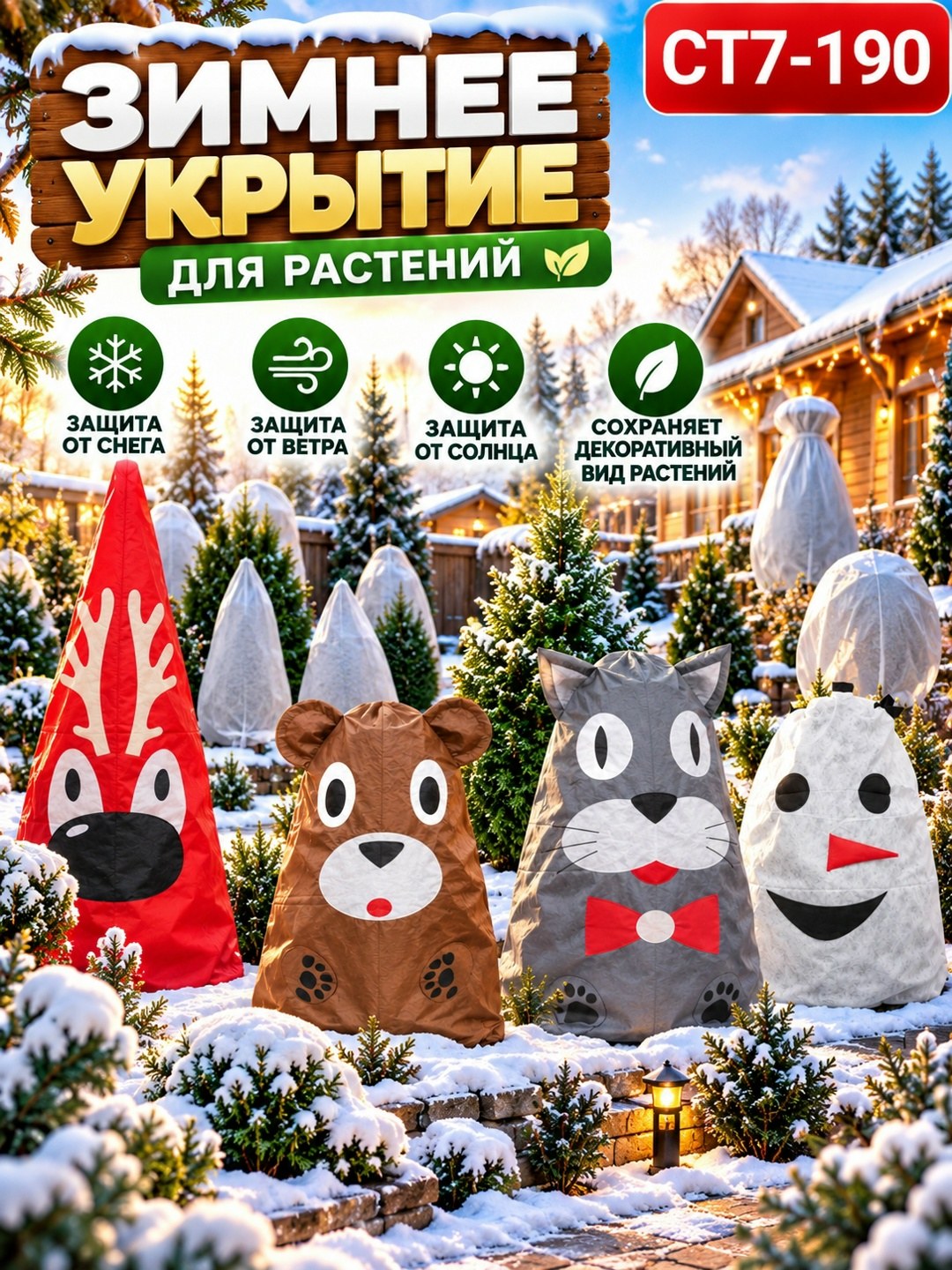 Товар дня: зимние укрывные чехлы для растений, 250 ₽