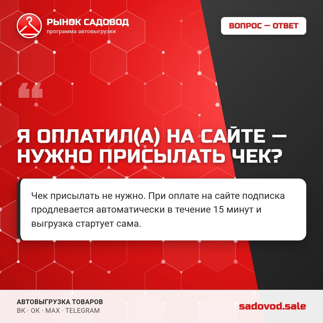 Оплатили на сайте: чек присылать нужно?