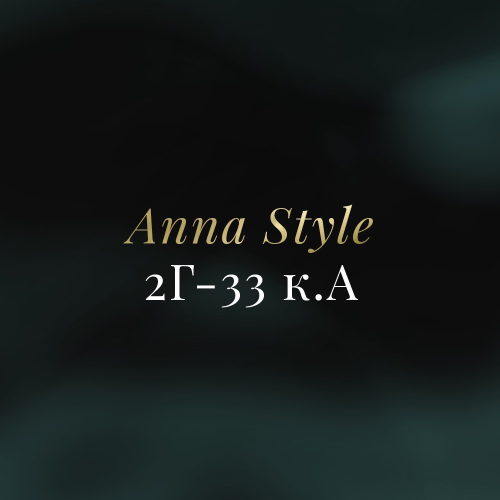 А 2г-33 AnnaStyle