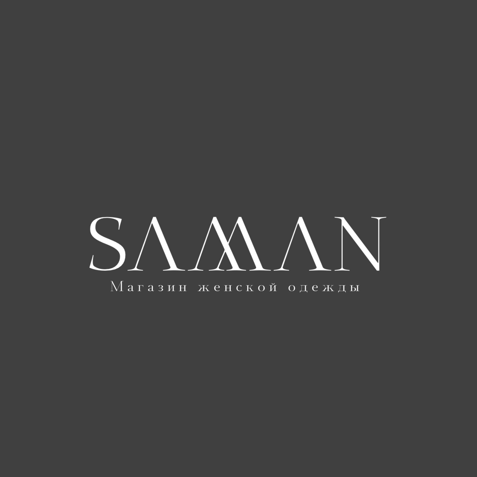 А 2-в-10а SAMAN