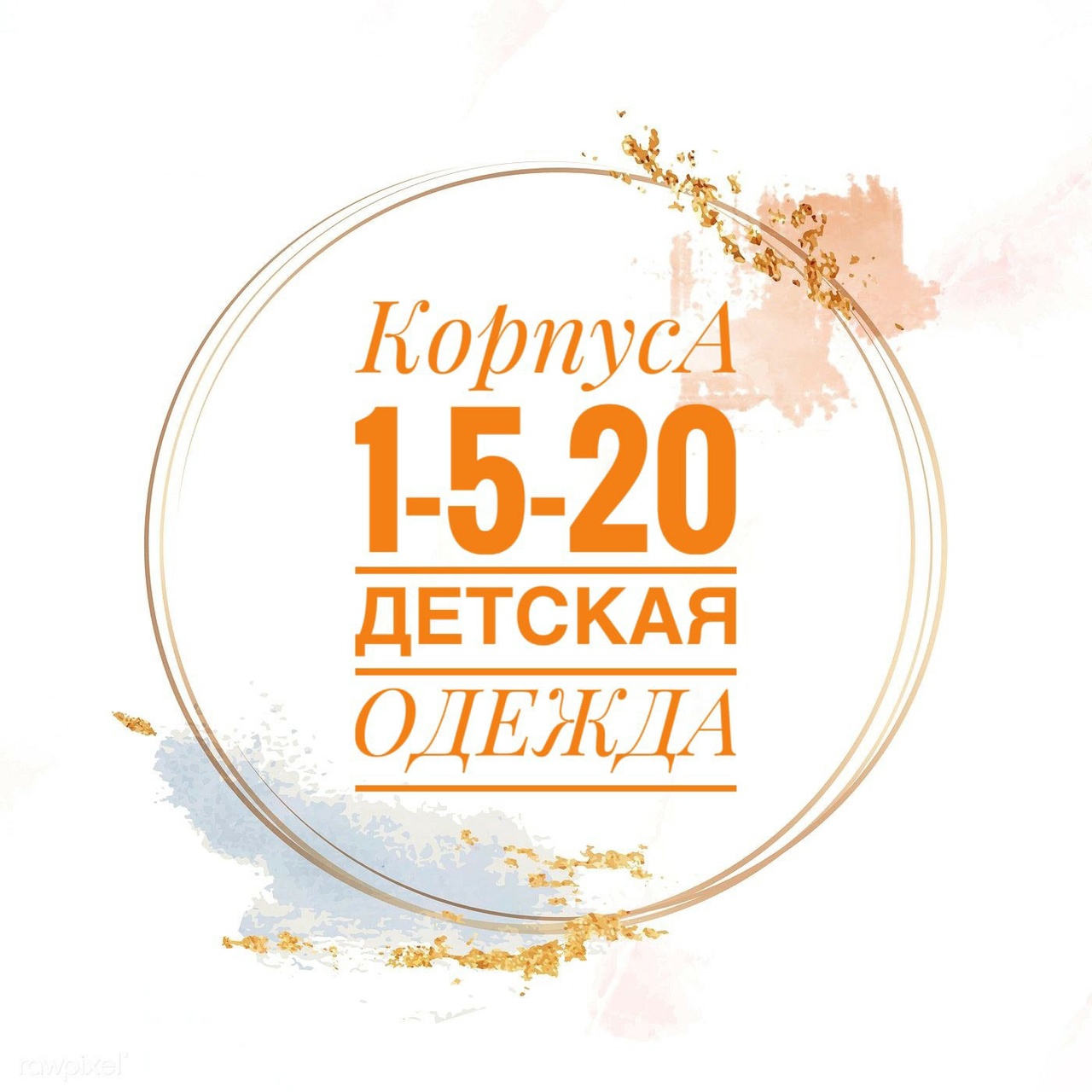 А 1-5-20 Детская одежда