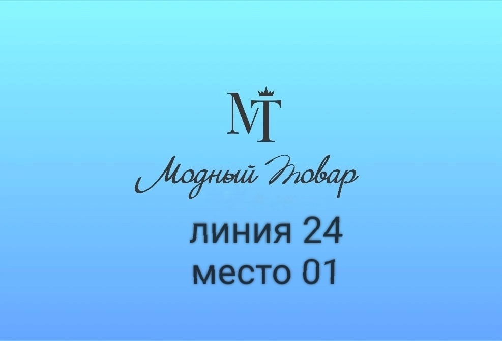 24-01 Модный товар