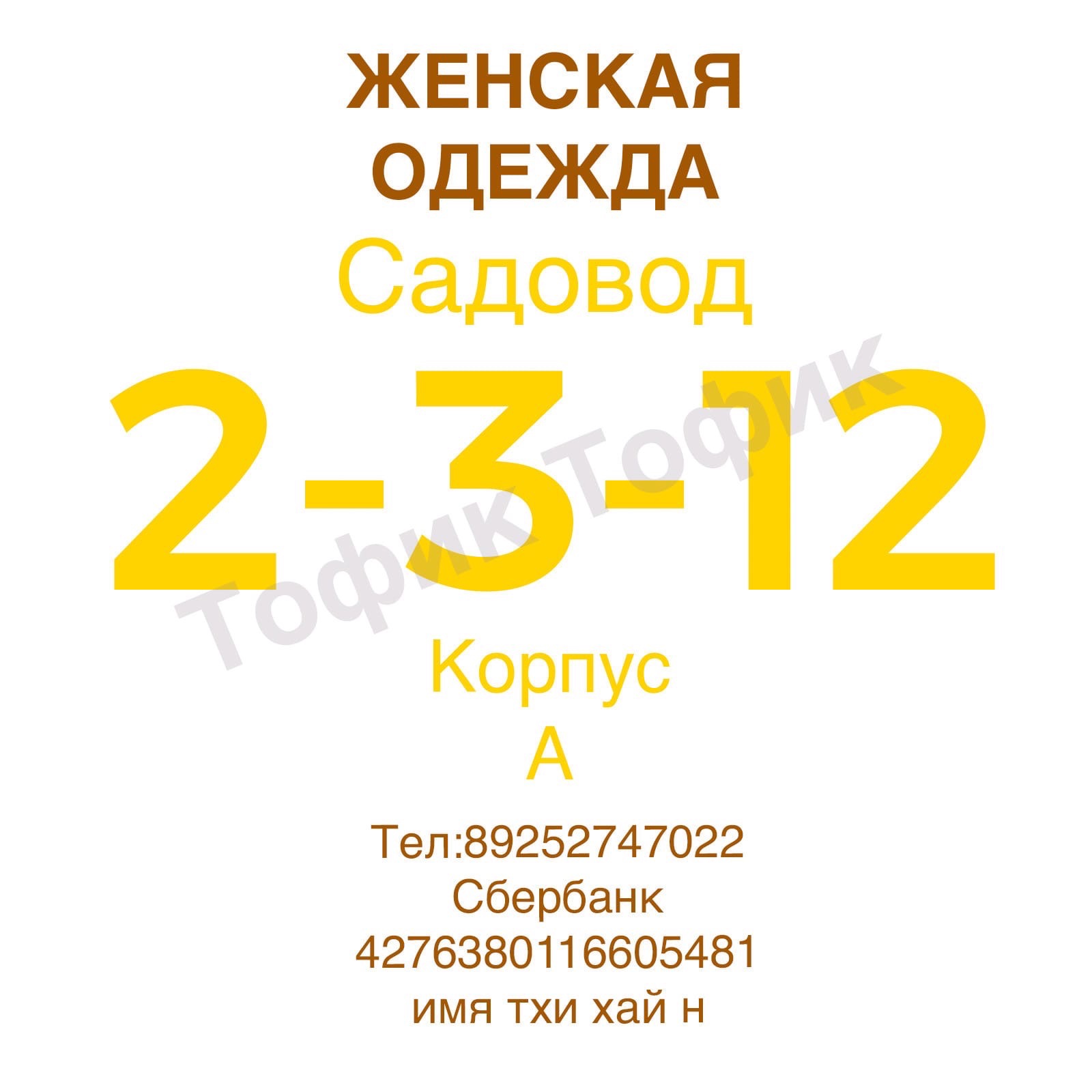 ТЦ корп.А 2-3-12 Тофик Тофик