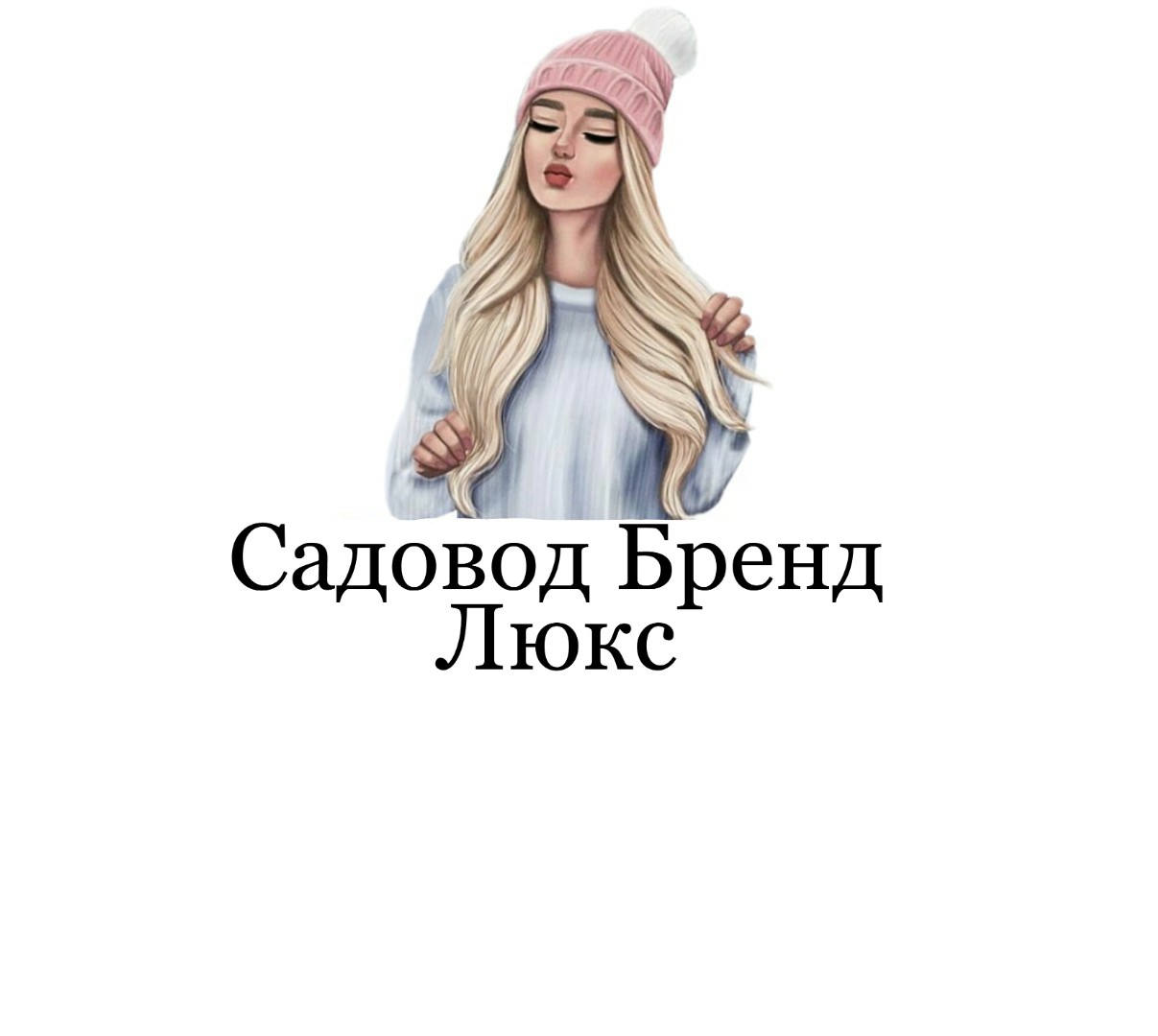 21-15 САДОВОД БРЕНД ЛЮКС